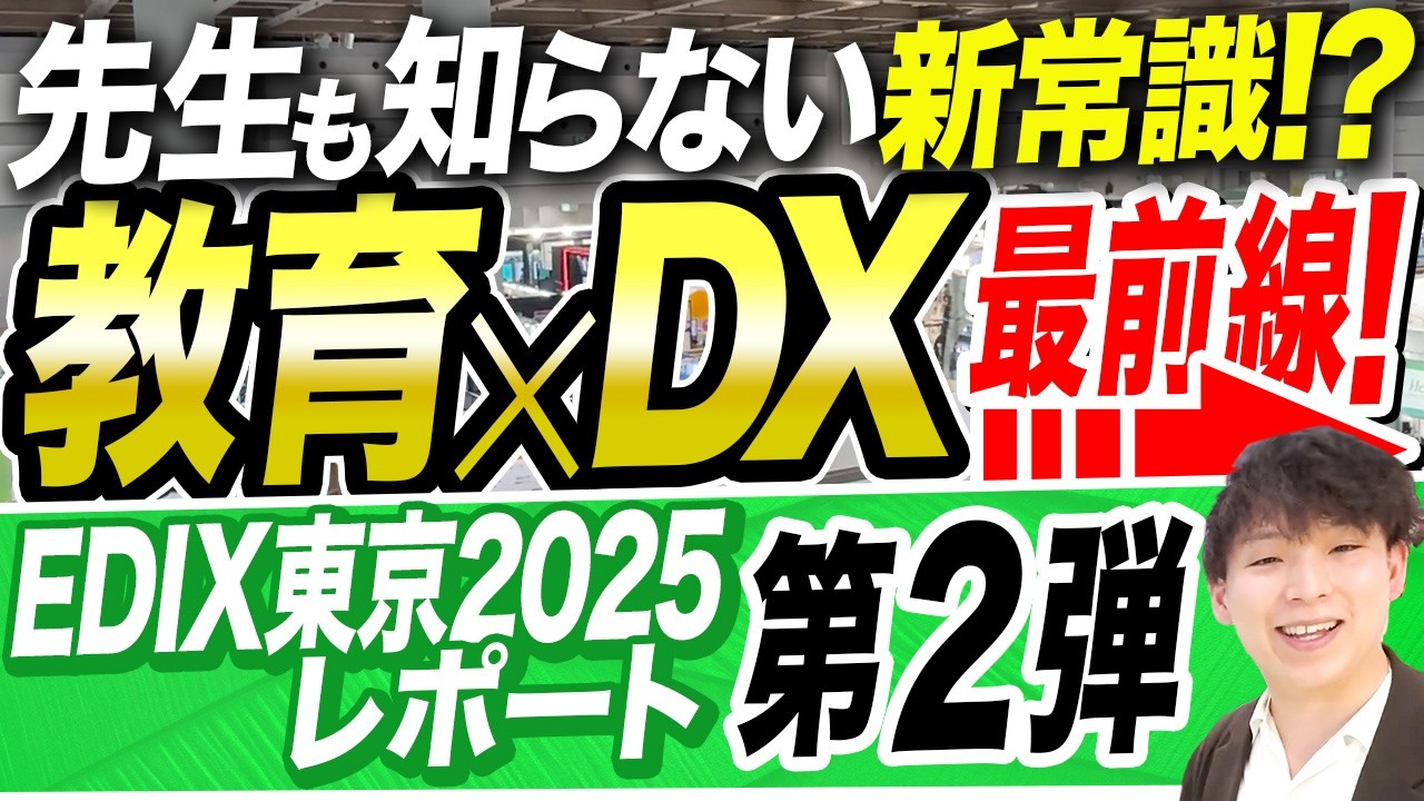 教育がここまで進化！授業が“変わる”最新ツール”をリサーチ！【EDIX東京2025レポート第2弾】