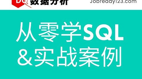 从零开始学SQL：SQL入门与实战案例 第1集 SQL with Case Study - free course 01-【DQ数据分析免费课系列】