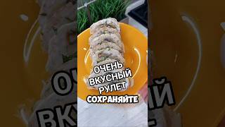 Куриный рулет с грибами) #рулет #куриныйрулет #быстроивкусно #готовьсомной #food #foryou #закуска