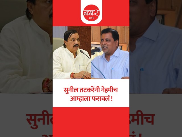 Mahendra Dalvi on Sunil Tatkare | महेंद्र दळवी यांचा सुनील तटकरेंवर जोरदार हल्लाबोल! | Paksh Pravesh