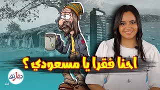 الزاوية البعيدة | فقير في دولة غنية أم غني في دولة فقيرة | دقائق