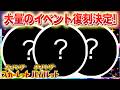 【速報】きた！！大量のイベントが復刻決定！【スカーレット・バイオレット】