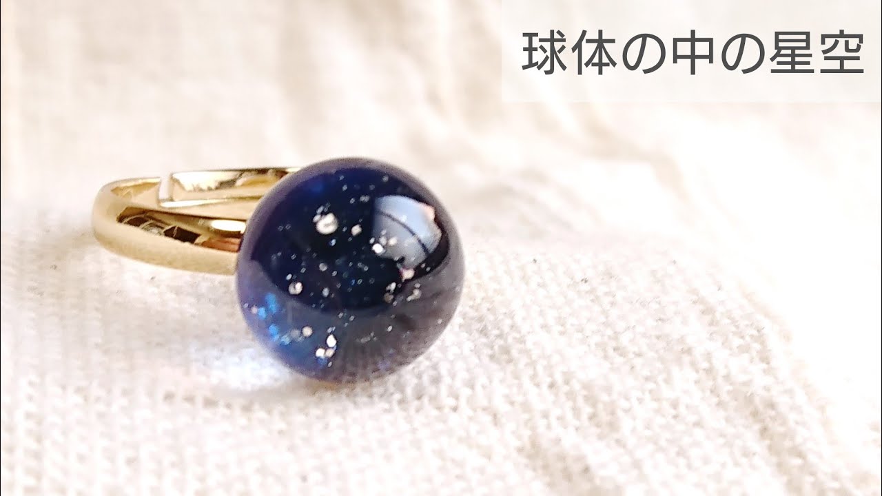 UVレジン】モールドを使わず球体の中に星空を閉じ込める♡リングHow to