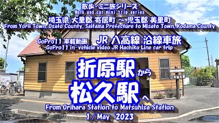 230501 GoPro11【ドライブ風景】JR八高線沿線車旅 折原駅⇒松久駅　[Drive scenery]  Orihara Station ⇒ Matsuhisa Station