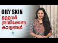 Oily Skin ഉള്ളവർ ശ്രദ്ധിക്കേണ്ട കാര്യങ്ങൾ | ULTIMATE, EASY &amp; BEST Oily Skin Care Tips For Clear Skin