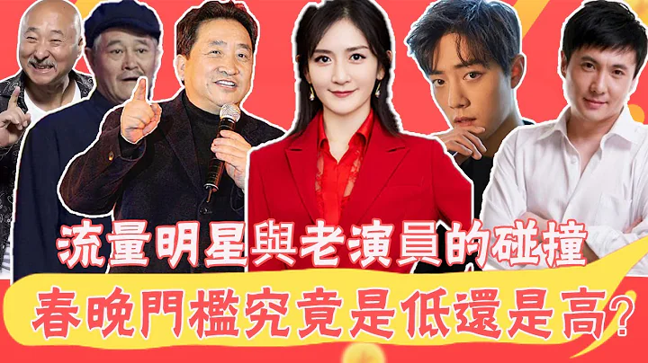 春晚门槛儿高低引热议，是流量明星与老演员的碰撞，还是流量明星专场！ |贵圈四姨太|#春晚门槛儿# - 天天要闻