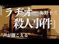 【朗読/推理小説/ミステリー】海野十三・ラヂオ殺人事件【大人向け/イヤミス】