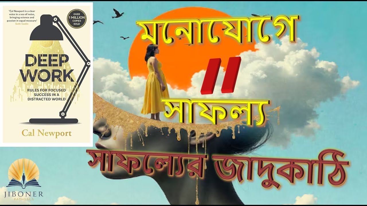 গভীর কাজে ডুব | Deep Work | Cal Newport Ultra Focus | Premium Audiobook | Jiboner Pathsala