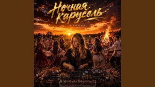 Ночная карусель - Стихия