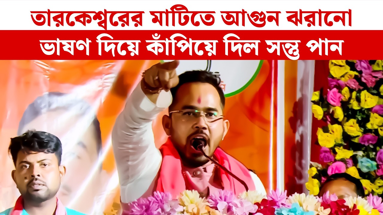 তারকেশ্বরের মাটিতে আগুন ঝরানো ভাষণ দিয়ে কাঁপিয়ে দিল সন্তু পান | Santu Pan | Tarkeswar News