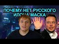 Почему не будет Русского Илона Маска и куда уезжают умные люди нашей страны.