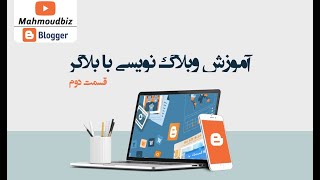 آموزش وبلاگ نویسی با بلاگر - قسمت دوم و پایانی