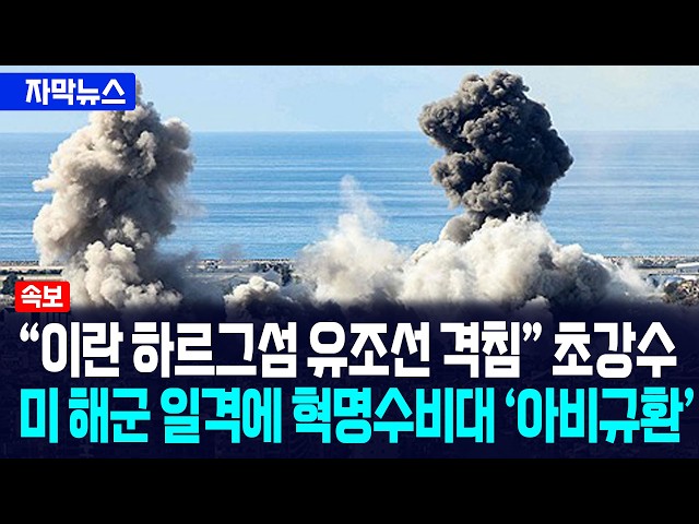 [자막뉴스] "이란 하르그섬 유조선 격침" 초강수... 미 해군 일격에 혁명수비대 '아비규환' / 뉴스낵