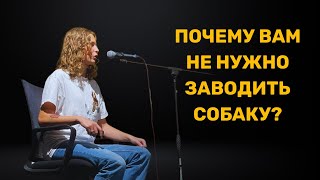 Почему вам НЕ нужно заводить собаку / Реальные кейсы из практики кинолога