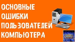 ТОП 20 ОСНОВНЫХ ОШИБОК пользователей ПК ТОП 20 ОСНОВНЫХ ОШИБОК пользователей ПК