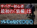 サバゲー初心者に推奨したい最初の装備
