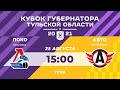 КУБОК ГУБЕРНАТОРА  /  ЛОКО (Ярославль)  vs АВТО (Екатеринбург)  25.08.2021 / Тула