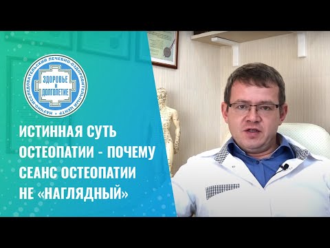 👉 Истинная суть остеопатии - почему сеанс остеопатии не «наглядный»