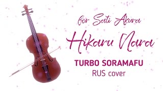 【T.SORAMAFU】Hikaru Nara (RUS cover)【For Sati Akura】
