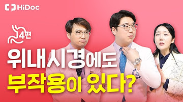 위내시경에도 부작용이 있다?