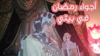 أهلا رمضان?⭐اجوائي الرمضانيه في الريسيبشن وغرفه الاطفال⚘⚘