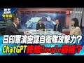 寰宇全視界 20230211【完整版】日印軍演密謀自衛隊攻擊力？ ChatGPT終結Google霸權？ @globalvisiontalk