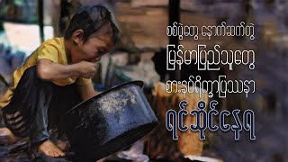 စစ်ပွဲတွေနောက်ဆက်တွဲ မြန်မာပြည်သူတွေ စားနပ်ရိက္ခာပြဿနာရင်ဆိုင်နေရ