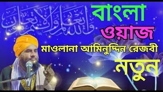 মাওলানা আমিনুদ্দিন রেজবী Maulana aminuddin rezbi Bangla waz || ভারত বিখ্যাত কোকিল কন্ঠে