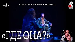 Ярослав Баярунас - Где она? (мономюзикл «Notre-Dame de Paris»)