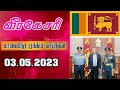 Virakesari news 03 05 2023