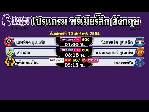 ตารางบอล โปรแกรมพรีเมียร์ลีกวันนี้ 12-13-14/1/64 วันที่ 12-13-14 มกราคม 2564 นัดที่ 18 2020