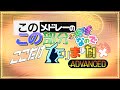 このメドレーのこの部分が好きなのでここだけ作りました!合作++ ADVANCED