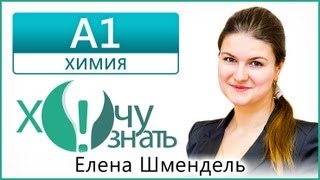А1 по Химии Диагностический ЕГЭ 2013 (06.12) Видеоурок А1 по Химии Диагностический ЕГЭ 2013 (06.12) Видеоурок