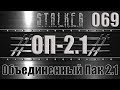 Сталкер ОП 2.1 - Объединенный Пак 2.1 Прохождение 069 ОХОТА НА КОНТРОЛЕРОВ