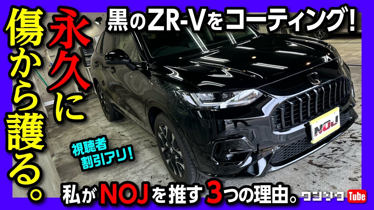 【黒のZR-Vをコーティング!】永久に傷からボディを守る! 私がNOJをリピートする3つの理由!! 磨きとコーティングがスゴい! メンテナンスが永年無料! １万円OFFワンソク割引アリ!!