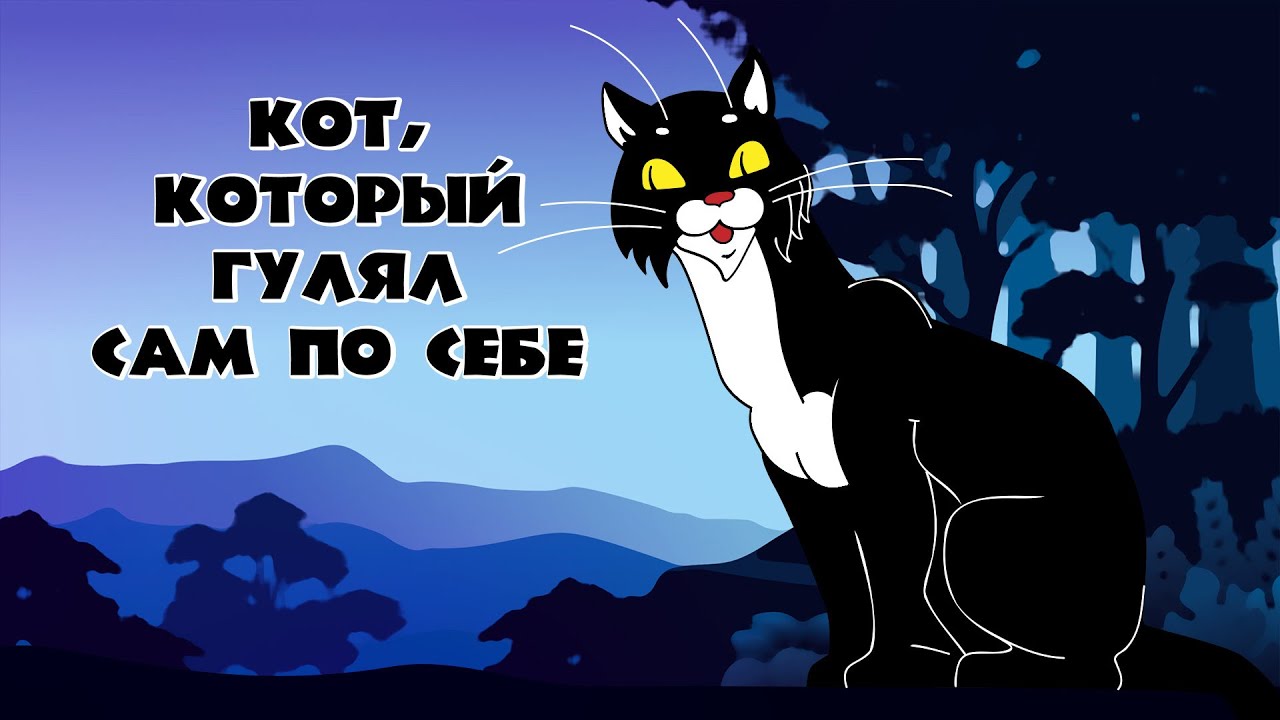 "Кот, который гулял сам по себе" - YouTube