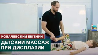 Массаж при дисплазии для детей. Врач-невролог Ковалевский Евгений