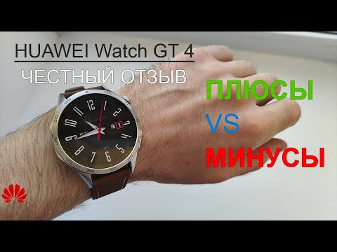 Видео: Смарт-часы Huawei Watch GT 4 - Честный отзыв (плюсы и минусы)