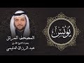 سورة يونس تلاوة مرئية بالأيات المصحف المرتل للشيخ القارئ عبد الرزاق الدليمي mp3
