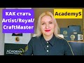 Как стать AcademyS Artist/Royal Artist/CraftMaster