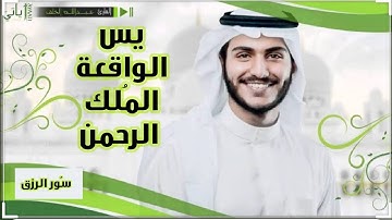 سور الرزق | الواقعة يس الملك الرحمن| القارئ عبد الله خلف