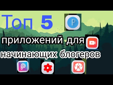 Топ 5 приложений для начинающих блогеров