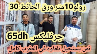 نايضة في هوته رولو ورق الحائط10متر من30dh😱جرفليكس65dhالعشب الإصطناعي من60dhثمن يستحيل تلقاوه