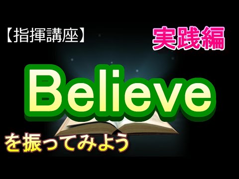Believe ビリーブ 指揮講座 実践編 中学校 合唱コンクール 指揮のしかた