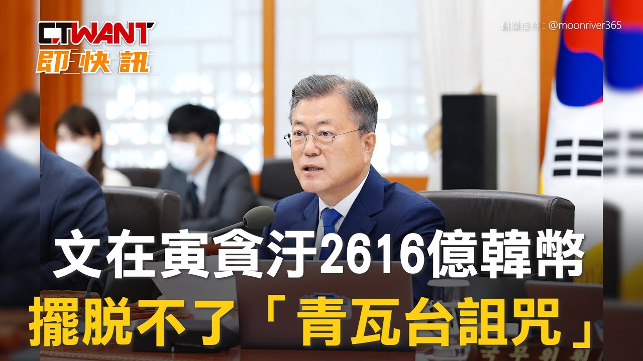 CTWANT 國際新聞 / 文在寅貪汙2616億韓幣　擺脫不了「青瓦台詛咒」