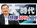 想賺50%(二)【大時代】#35