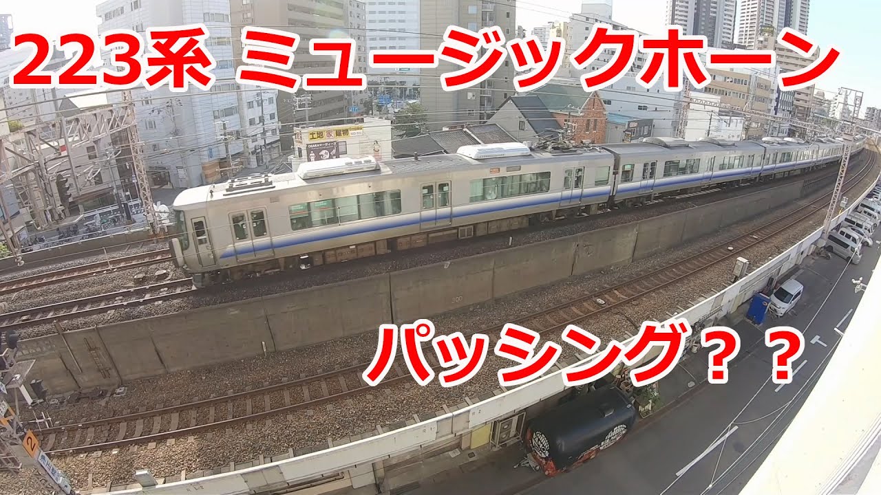 223系 ミュージックホーン/パッシング付き？ JR西日本 - YouTube