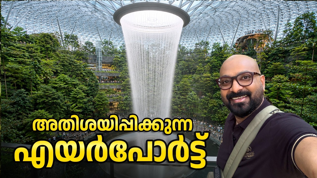 എയർപോർട്ടിന് അകത്തെ വിസ്മയം | Jewel Changi Airport Singapore | World’s Tallest Indoor Waterfall