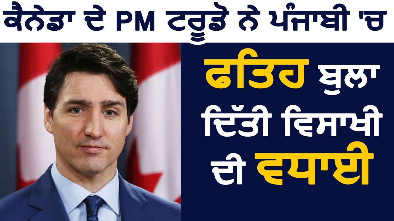 Canada के PM Justin Trudeau ने पंजाबी में फ़तेह बुला दी Baisakhi की बधाई