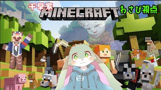 【第9回千早家コラボ】マインクラフト！【薬味わさび視点】